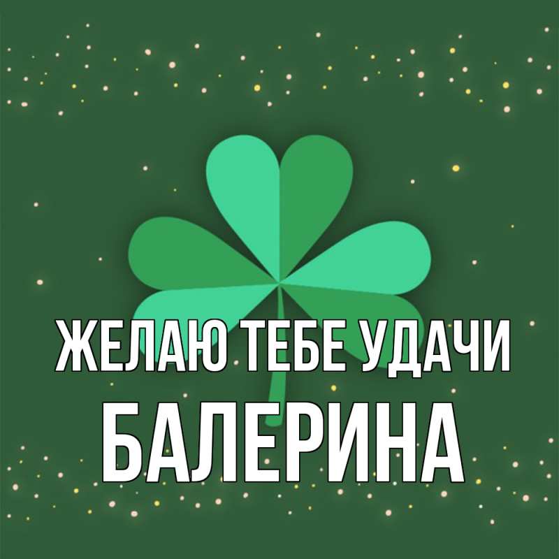 Картинка Желаю тебе удачи, Балерина