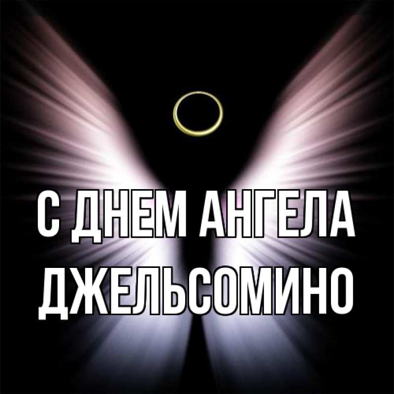 Картинка С днем ангела, Джельсомино