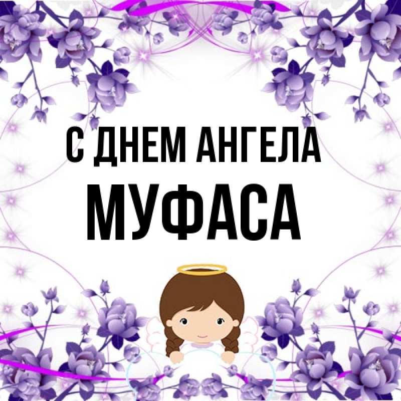 Картинка С днем ангела, Муфаса
