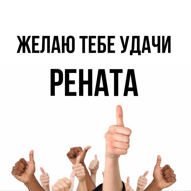 Картинка Желаю тебе удачи, Рената