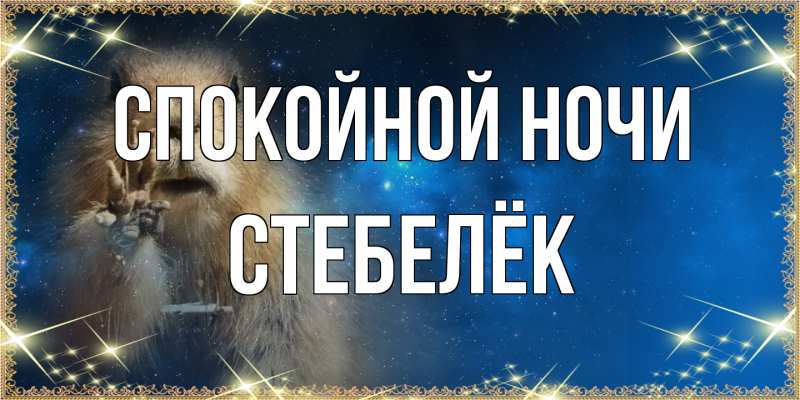 Картинка Спокойной ночи, Стебелёк