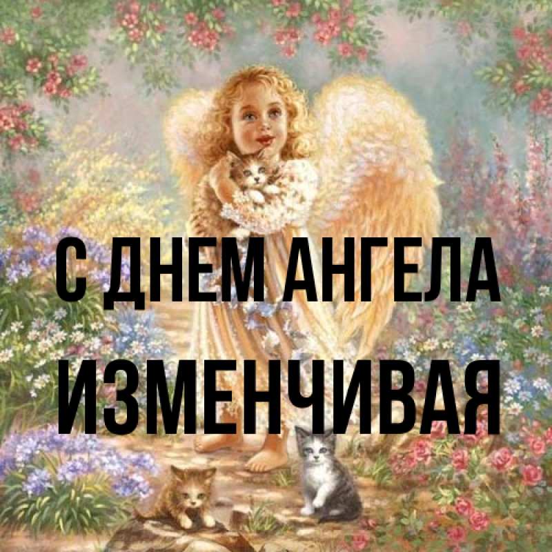 Картинка С днем ангела, изменчивая