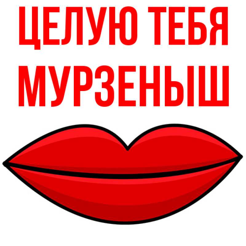 Картинка Целую тебя, мурзеныш