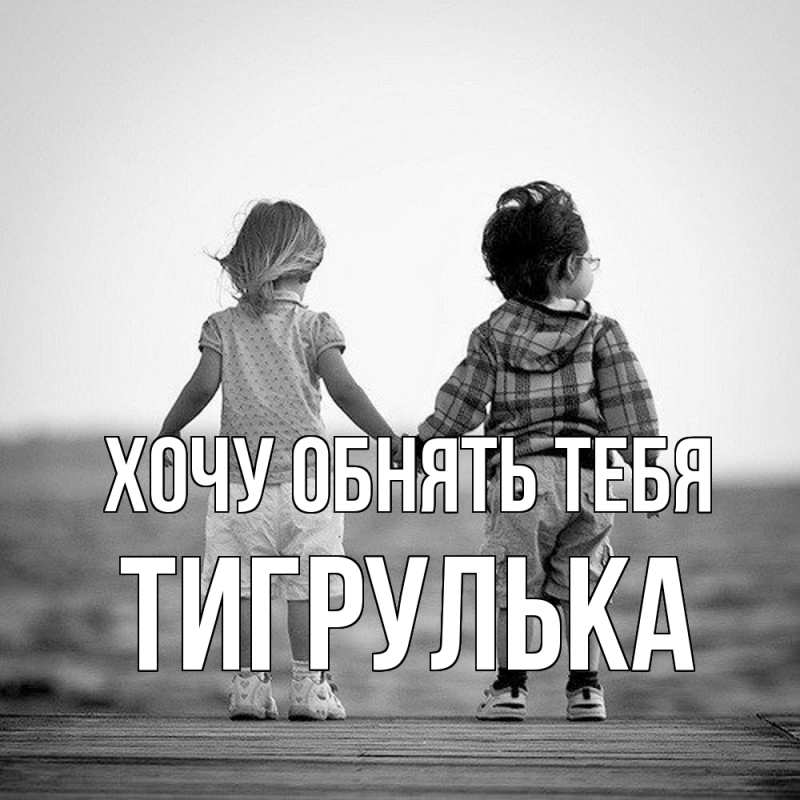 Картинка Хочу обнять тебя, тигрулька