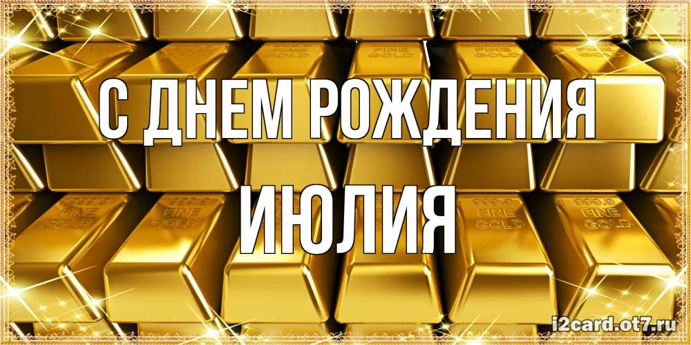 Открытка на каждый день с именем, Июлия С днем рождения открытки с пожеланиями финансовой стабильности Прикольная открытка с пожеланием онлайн скачать бесплатно 