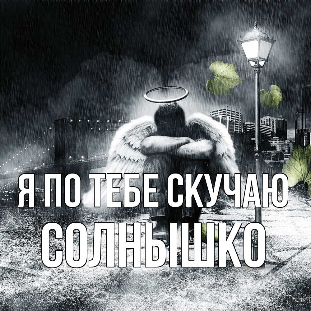 Открытка на каждый день с именем, Солнышко Я по тебе скучаю на улице Прикольная открытка с пожеланием онлайн скачать бесплатно 