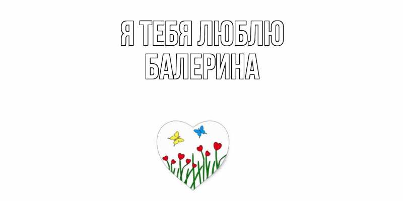 Картинка Я тебя люблю, Балерина