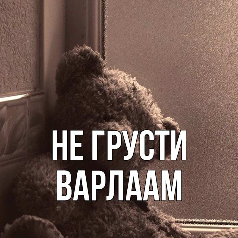 Картинка Не грусти, Варлаам