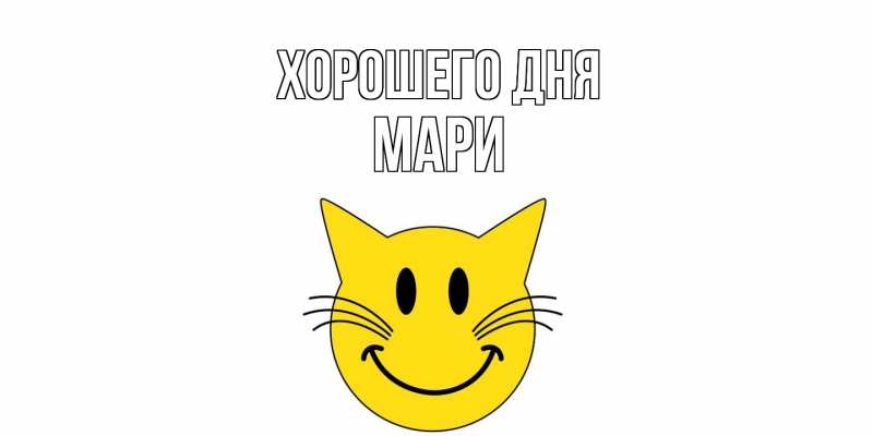 Картинка Хорошего дня, Мари