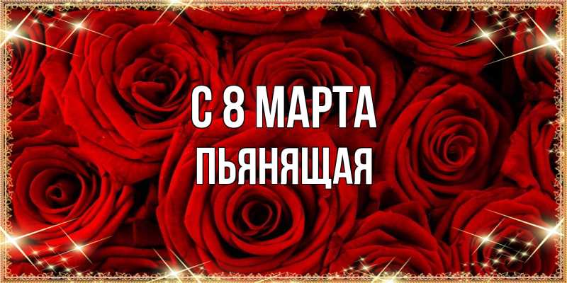 Картинка C 8 МАРТА, Пьянящая