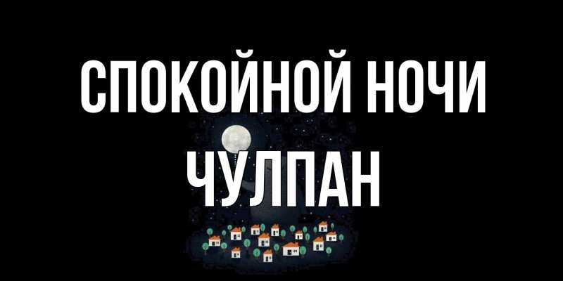 Картинка Спокойной ночи, Чулпан