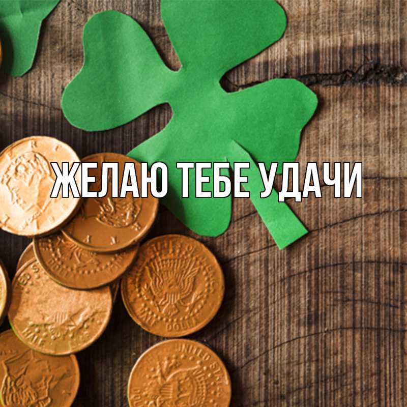 Картинка Желаю тебе удачи, открытка бесплатно
