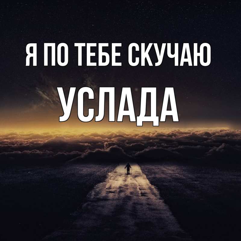 Картинка Я по тебе скучаю, услада