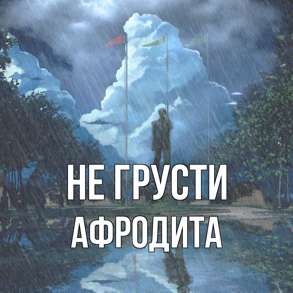 Открытка на каждый день с именем, Афродита Не грусти небо и флаги Прикольная открытка с пожеланием онлайн скачать бесплатно 