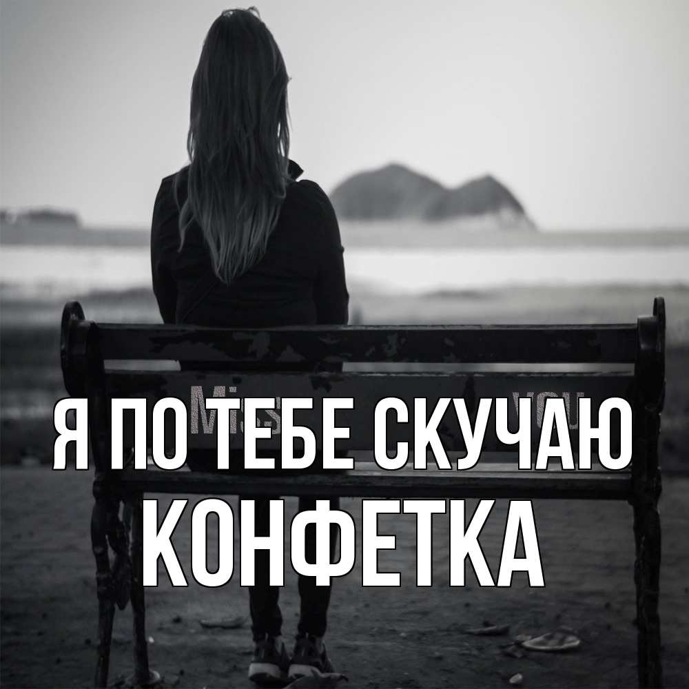 Открытка на каждый день с именем, Конфетка Я по тебе скучаю девушка одна Прикольная открытка с пожеланием онлайн скачать бесплатно 