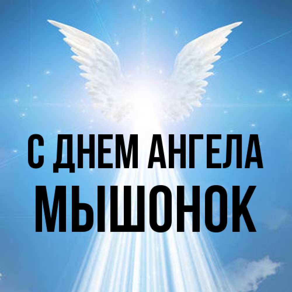 Открытка на каждый день с именем, Мышонок С днем ангела поток света Прикольная открытка с пожеланием онлайн скачать бесплатно 