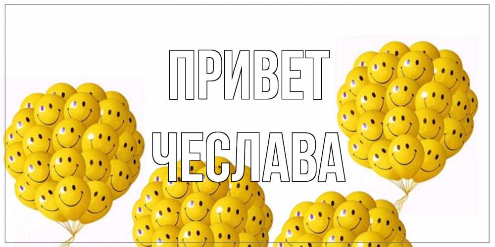 Открытка на каждый день с именем, Чеслава Привет Смайл, воздушные шары Прикольная открытка с пожеланием онлайн скачать бесплатно 