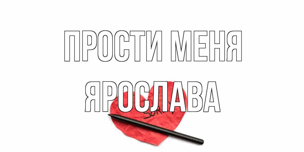 Открытка на каждый день с именем, Ярослава Прости меня открытка с надписью прости меня Прикольная открытка с пожеланием онлайн скачать бесплатно 