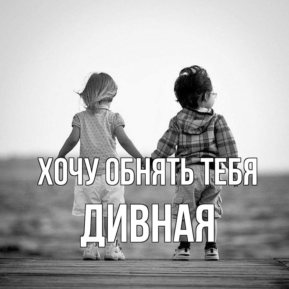 Открытка на каждый день с именем, дивная Хочу обнять тебя давай дружить Прикольная открытка с пожеланием онлайн скачать бесплатно 