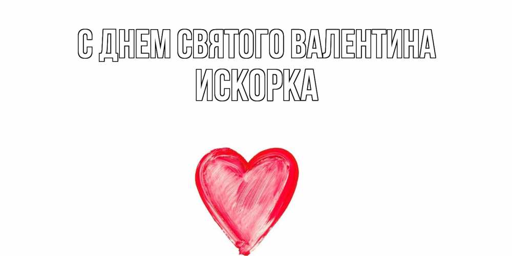 Открытка на каждый день с именем, искорка С днем Святого Валентина сердце нарисованное Прикольная открытка с пожеланием онлайн скачать бесплатно 