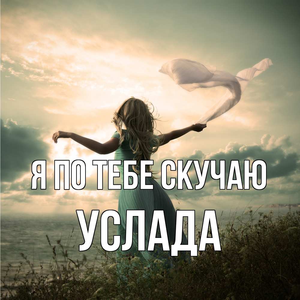 Открытка на каждый день с именем, услада Я по тебе скучаю белый флаг Прикольная открытка с пожеланием онлайн скачать бесплатно 