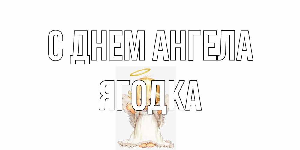 Открытка на каждый день с именем, ягодка С днем ангела ангелочек, нимб Прикольная открытка с пожеланием онлайн скачать бесплатно 
