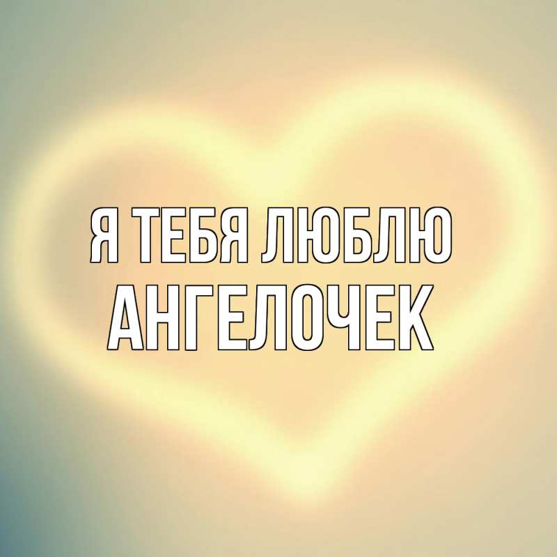 Картинка Я тебя люблю, Ангелочек