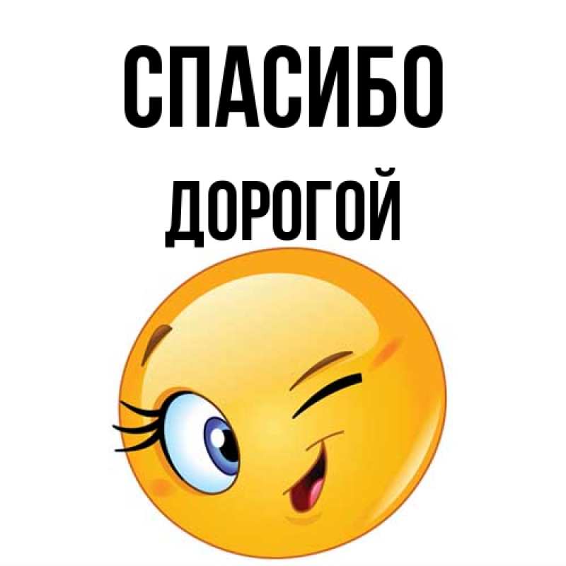 Картинка Спасибо, Дорогой