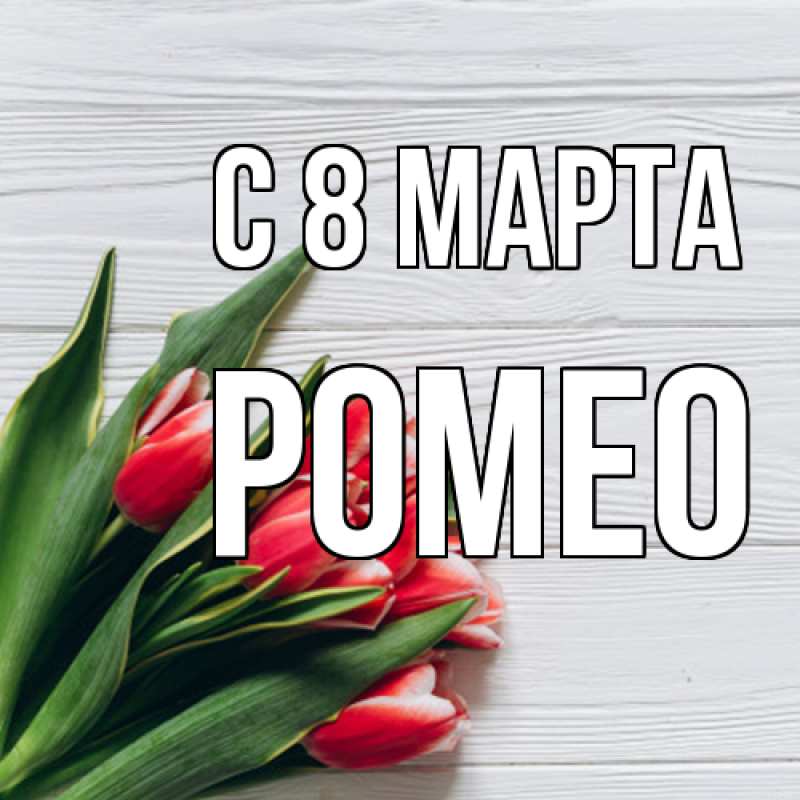 Картинка C 8 МАРТА, Ромео