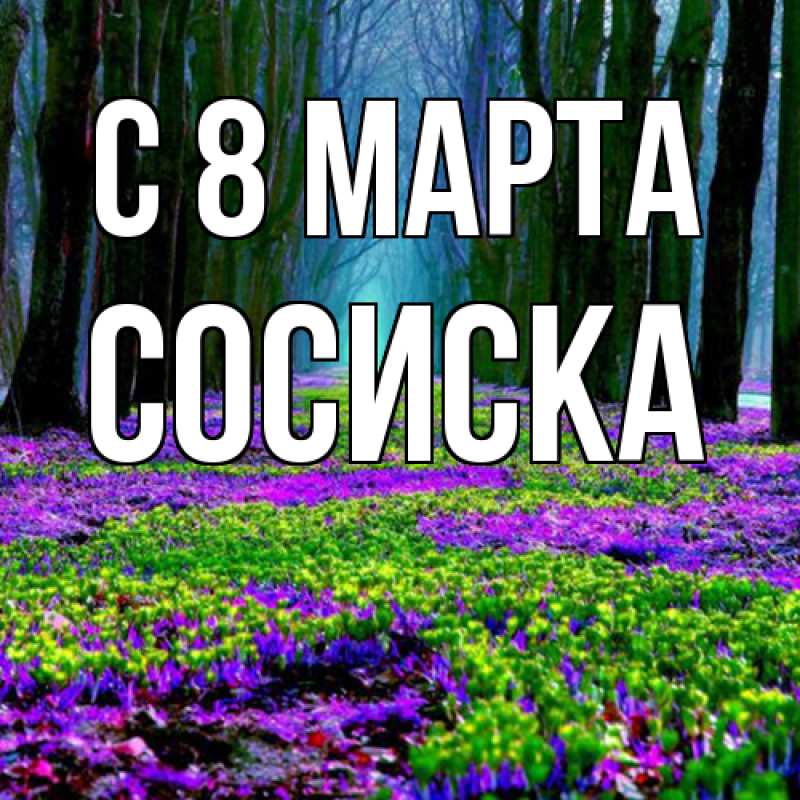 Картинка C 8 МАРТА, Сосиска