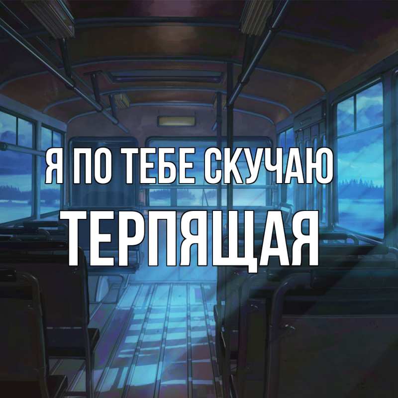 Картинка Я по тебе скучаю, Теpпящая