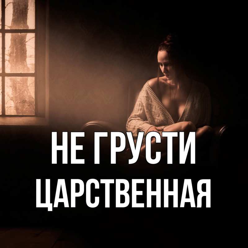 Картинка Не грусти, Цаpственная