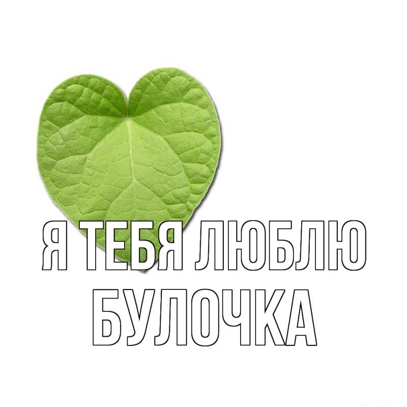 Картинка Я тебя люблю, булочка