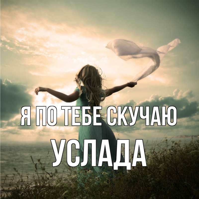 Картинка Я по тебе скучаю, услада