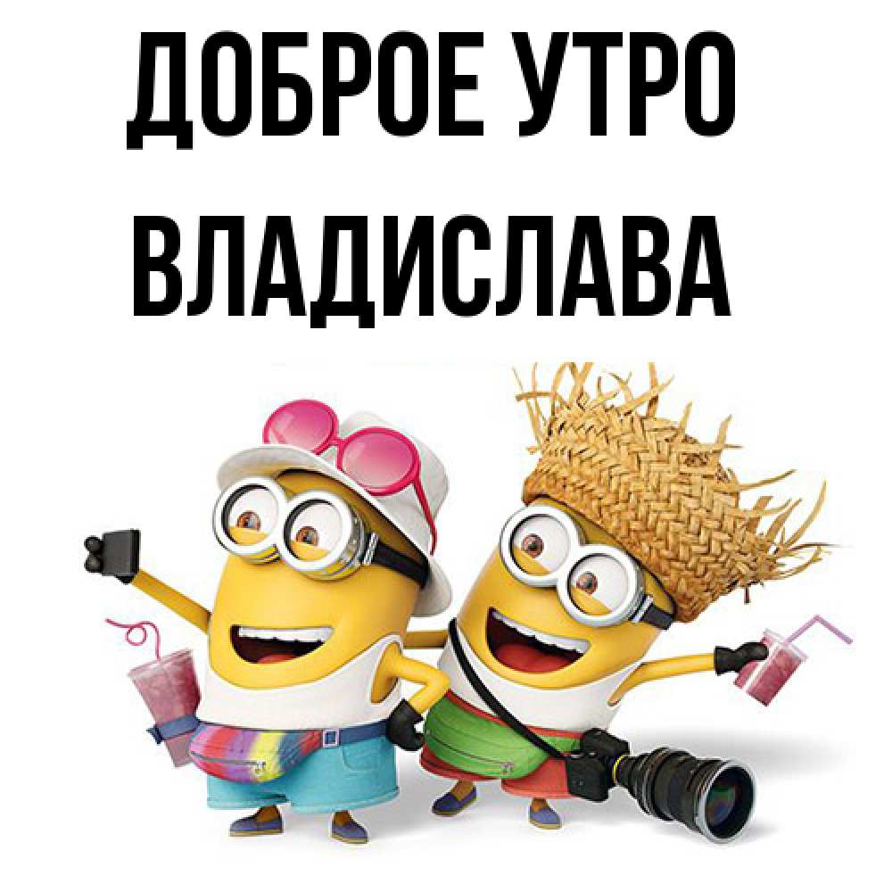 Открытка на каждый день с именем, Владислава Доброе утро карнавал Прикольная открытка с пожеланием онлайн скачать бесплатно 