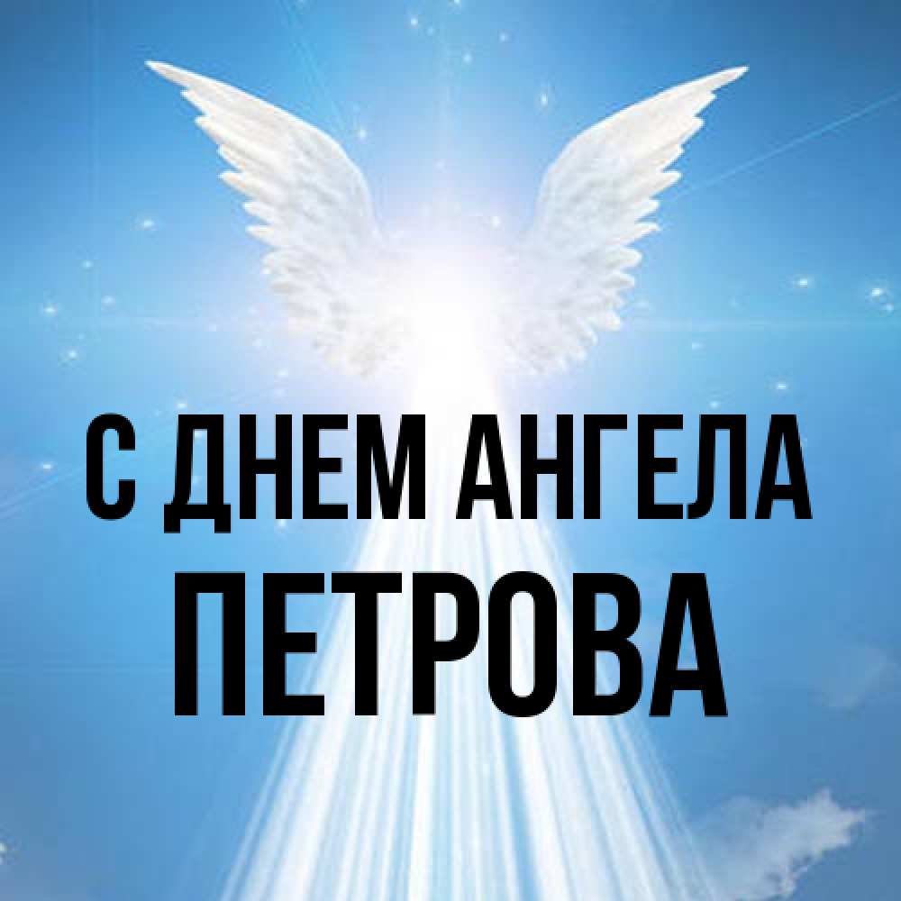 Открытка на каждый день с именем, Петрова С днем ангела поток света Прикольная открытка с пожеланием онлайн скачать бесплатно 
