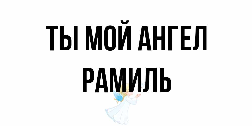 Открытка на каждый день с именем, Рамиль Ты мой ангел ангел, голубь Прикольная открытка с пожеланием онлайн скачать бесплатно 