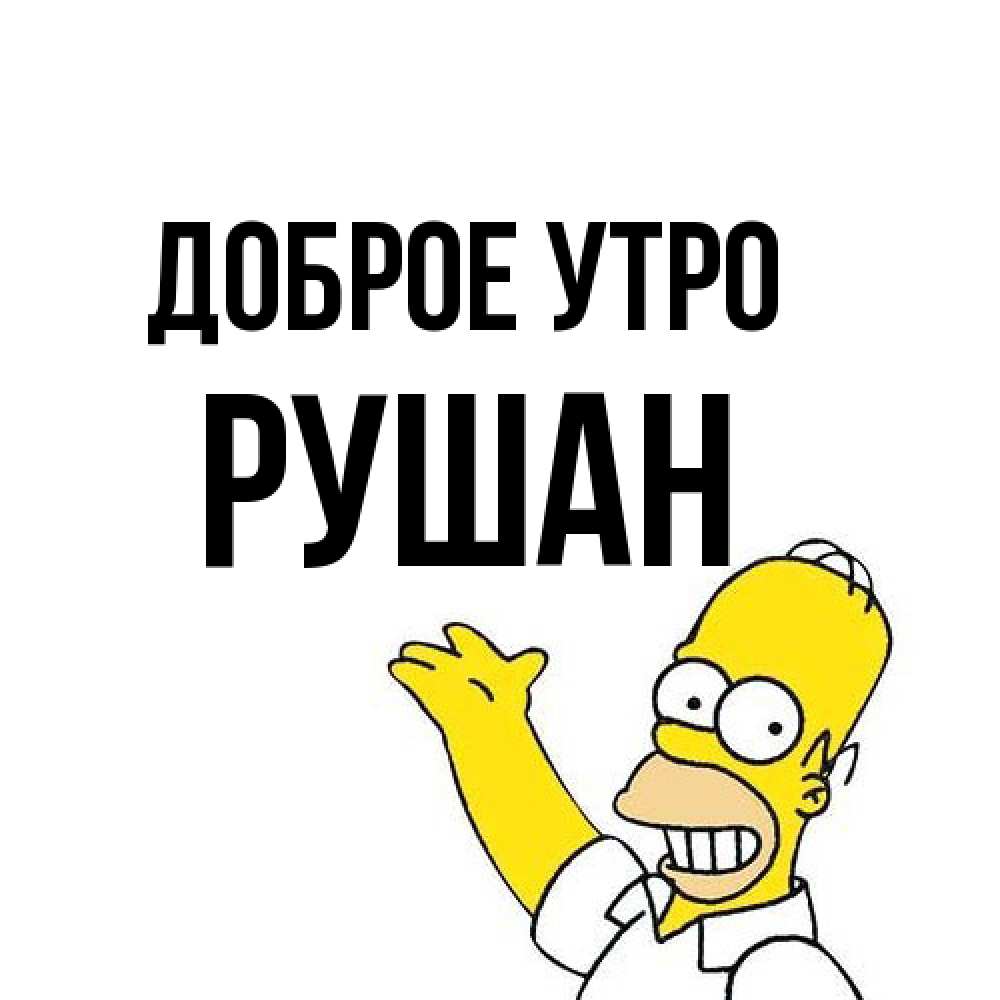 Открытка на каждый день с именем, Рушан Доброе утро открытки с пожеланиями Прикольная открытка с пожеланием онлайн скачать бесплатно 