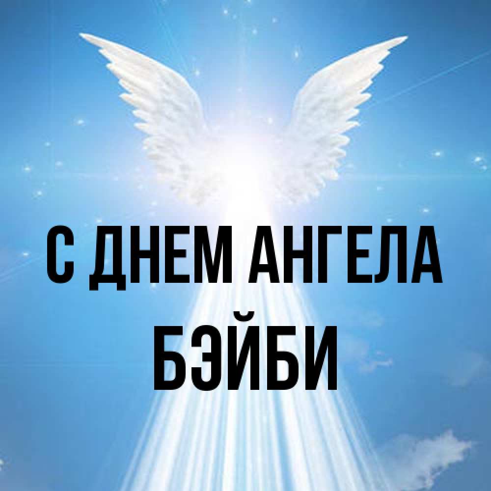 Открытка на каждый день с именем, бэйби С днем ангела поток света Прикольная открытка с пожеланием онлайн скачать бесплатно 