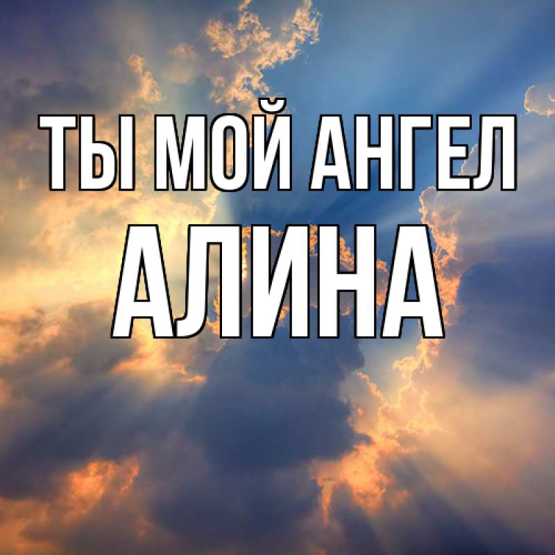 Картинка Ты мой ангел, Алина