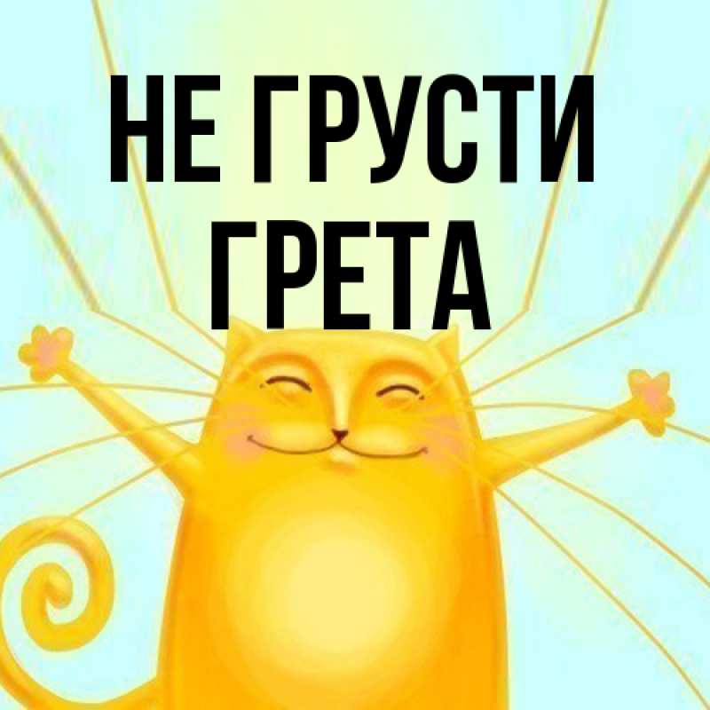 Открытка с именем, Грета, Не грусти