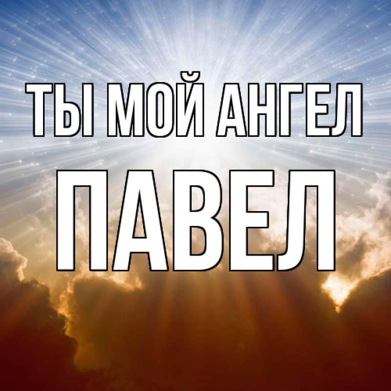 Картинка Ты мой ангел, Павел