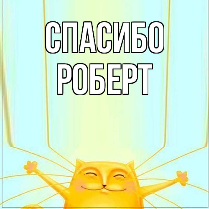 Картинка Спасибо, Роберт