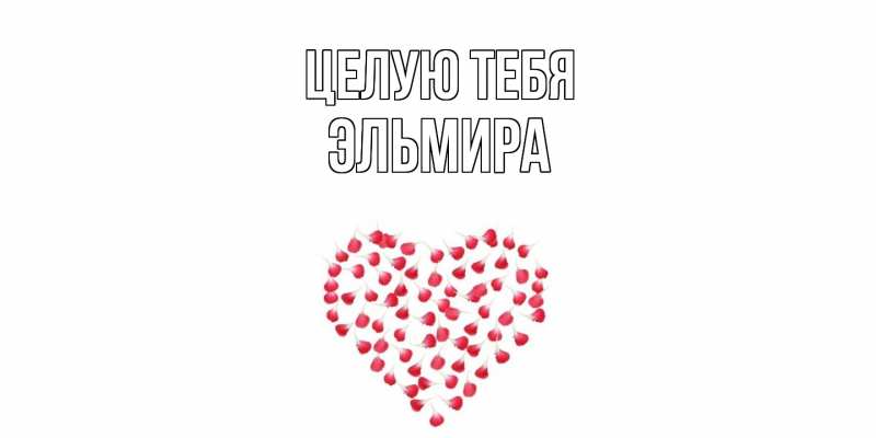 Картинка Целую тебя, Эльмира
