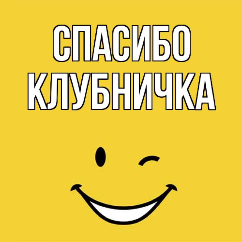 Картинка Спасибо, клубничка