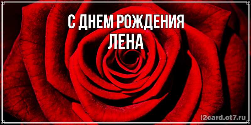Картинка С днем рождения, лена