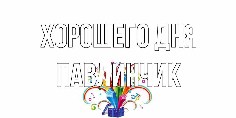Открытка на каждый день с именем, Павлинчик Хорошего дня праздник Прикольная открытка с пожеланием онлайн скачать бесплатно 