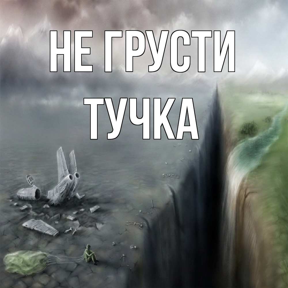 Открытка на каждый день с именем, Тучка Не грусти все спаслись. Прикольная открытка с пожеланием онлайн скачать бесплатно 