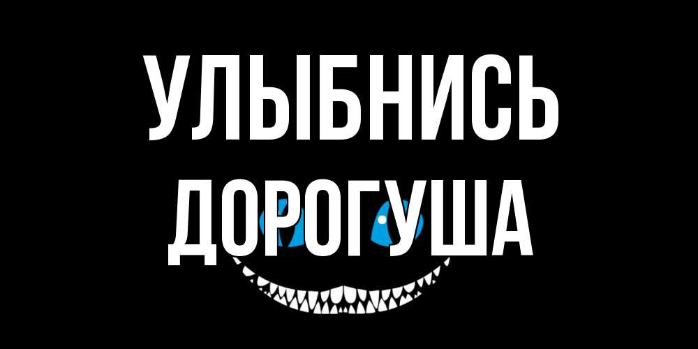 Открытка на каждый день с именем, дорогуша Улыбнись кот улыбается Прикольная открытка с пожеланием онлайн скачать бесплатно 