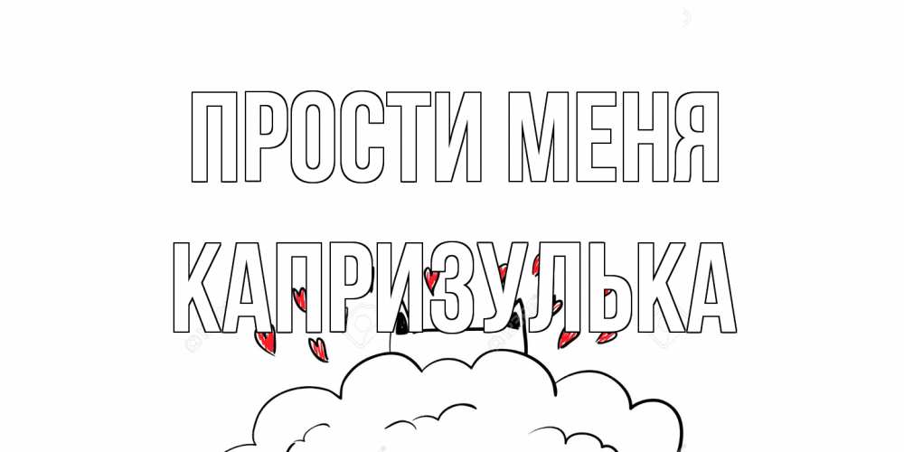 Открытка на каждый день с именем, капризулька Прости меня прости меня Прикольная открытка с пожеланием онлайн скачать бесплатно 